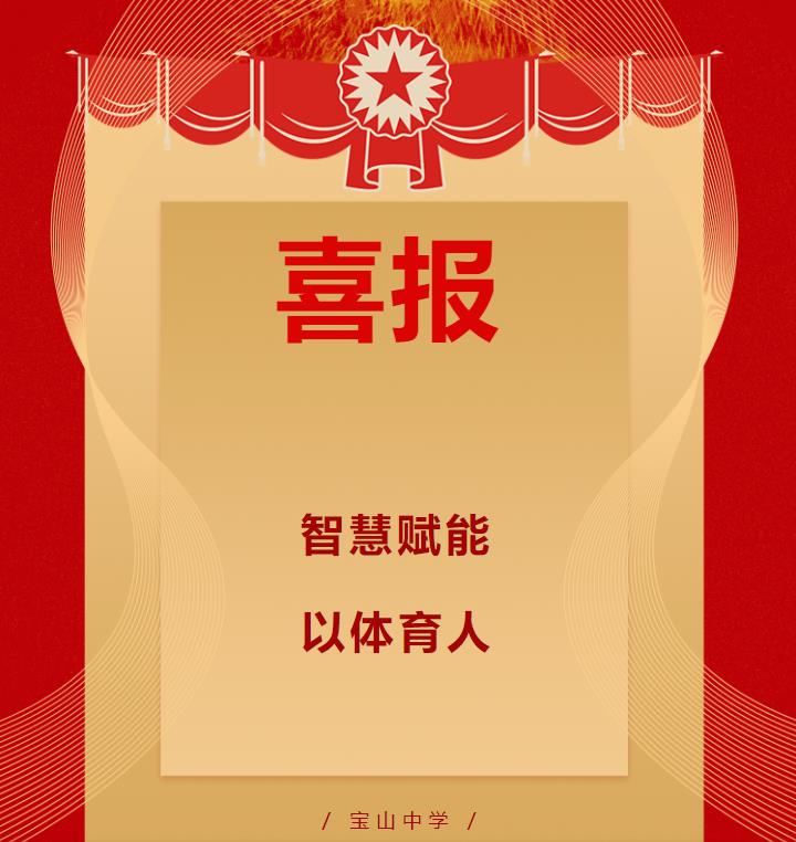 智慧赋能 以体育人 - 内容 - 上海市宝山中学